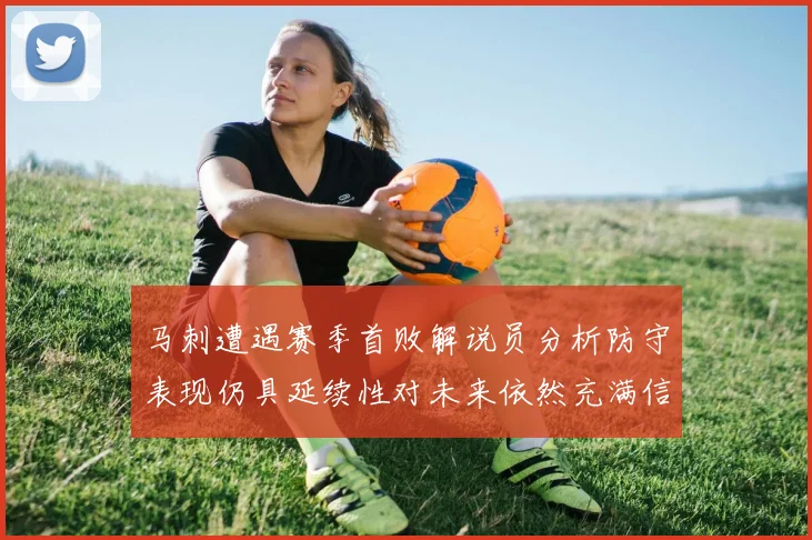 马刺遭遇赛季首败解说员分析防守表现仍具延续性对未来依然充满信心