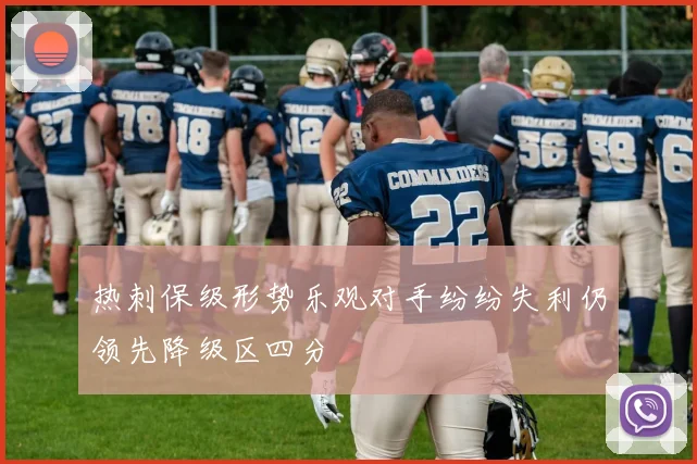 热刺保级形势乐观对手纷纷失利仍领先降级区四分