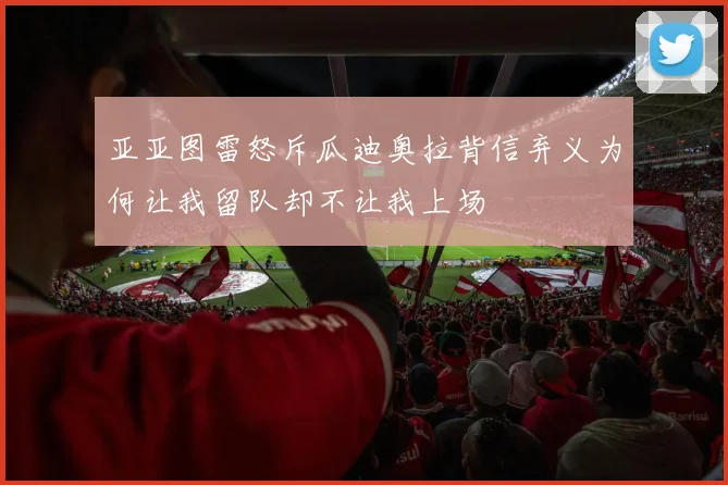 亚亚图雷怒斥瓜迪奥拉背信弃义为何让我留队却不让我上场