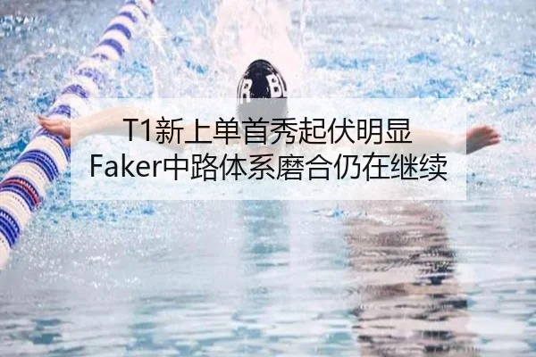 T1新上单首秀起伏明显 Faker中路体系磨合仍在继续 | MKSPORTS